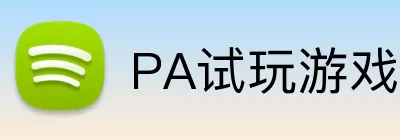 PA试玩游戏平台 logo